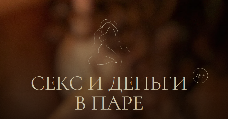 [Иван Калинин, Анастасия Олжабаева] Секс и деньги _0.png